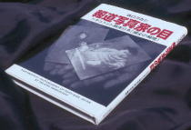 写真集:報道写真家の目・お近くの本屋さんでお買い求め下さい。